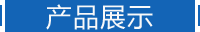 ��Ʒչʾ