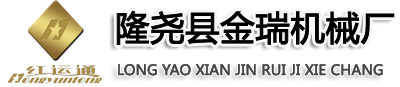 隆尧县金瑞机械厂